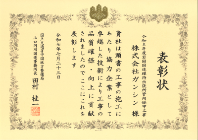 工事表彰